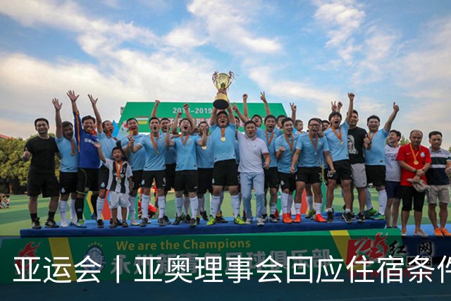 亚运会丨亚奥理事会回应住宿条件争议：已提供充足保障