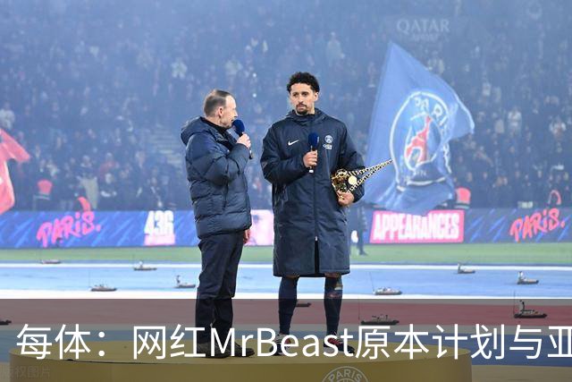 每体：网红MrBeast原本计划与亚马尔拍摄视频，但最终未能成行