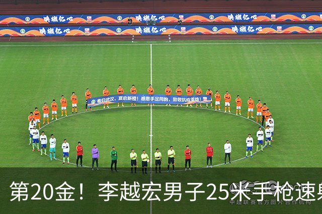 第20金！李越宏男子25米手枪速射夺冠 王鑫杰摘铜