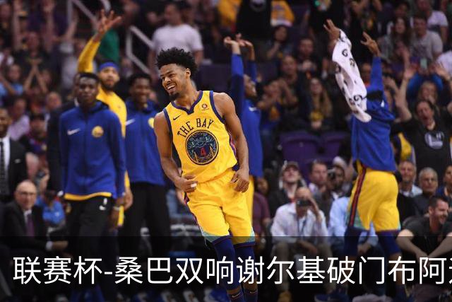 联赛杯-桑巴双响谢尔基破门布阿迪助攻 曼城5-0诺维奇