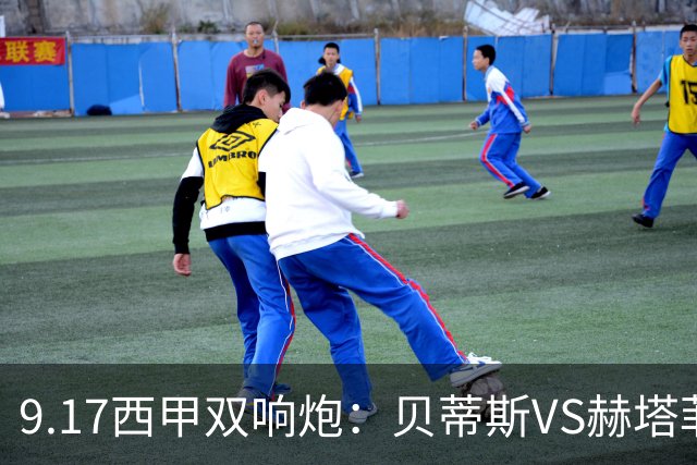 9.17西甲双响炮：贝蒂斯VS赫塔菲，马拉加VS比利亚雷亚尔